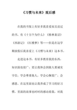 《习惯与未来》观后感