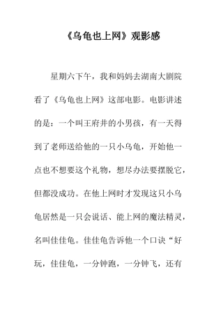 《乌龟也上网》观影感