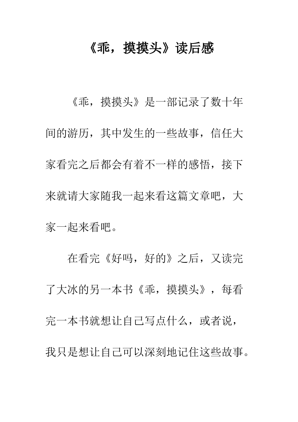 《乖-摸摸头》读后感_第1页