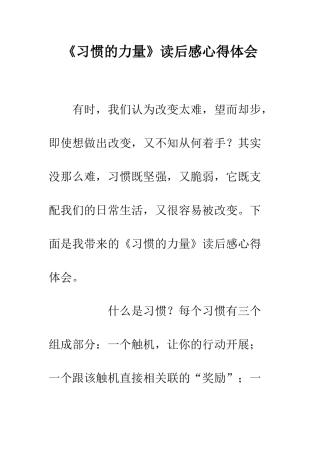 《习惯的力量》读后感心得体会
