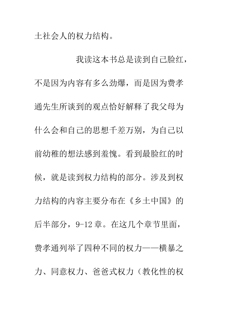 《乡土中国》读后感乡土社会视角下的权力结构分析_第2页