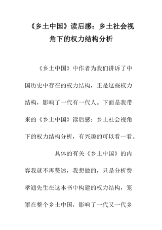 《乡土中国》读后感乡土社会视角下的权力结构分析