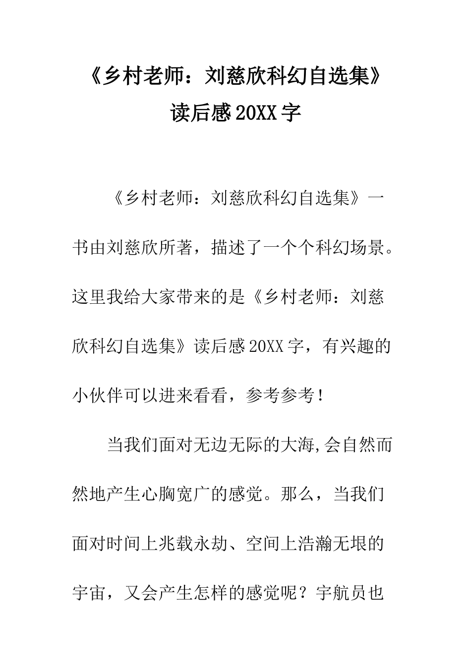 《乡村教师刘慈欣科幻自选集》读后感20XX字_第1页