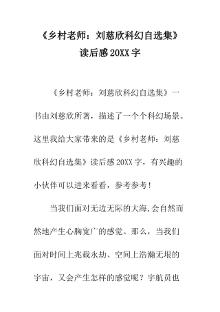 《乡村教师刘慈欣科幻自选集》读后感20XX字