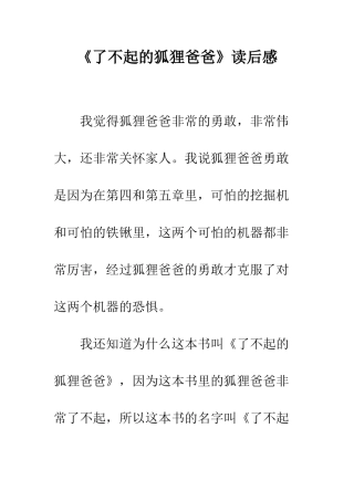 《了不起的狐狸爸爸》读后感-2