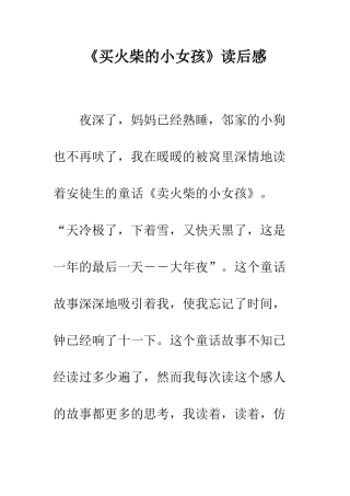 《买火柴的小女孩》读后感