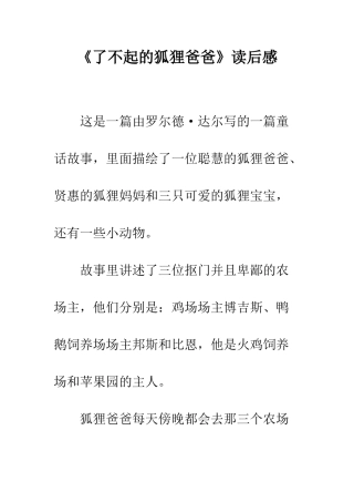 《了不起的狐狸爸爸》读后感-3