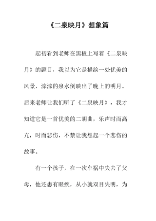 《二泉映月》想象篇