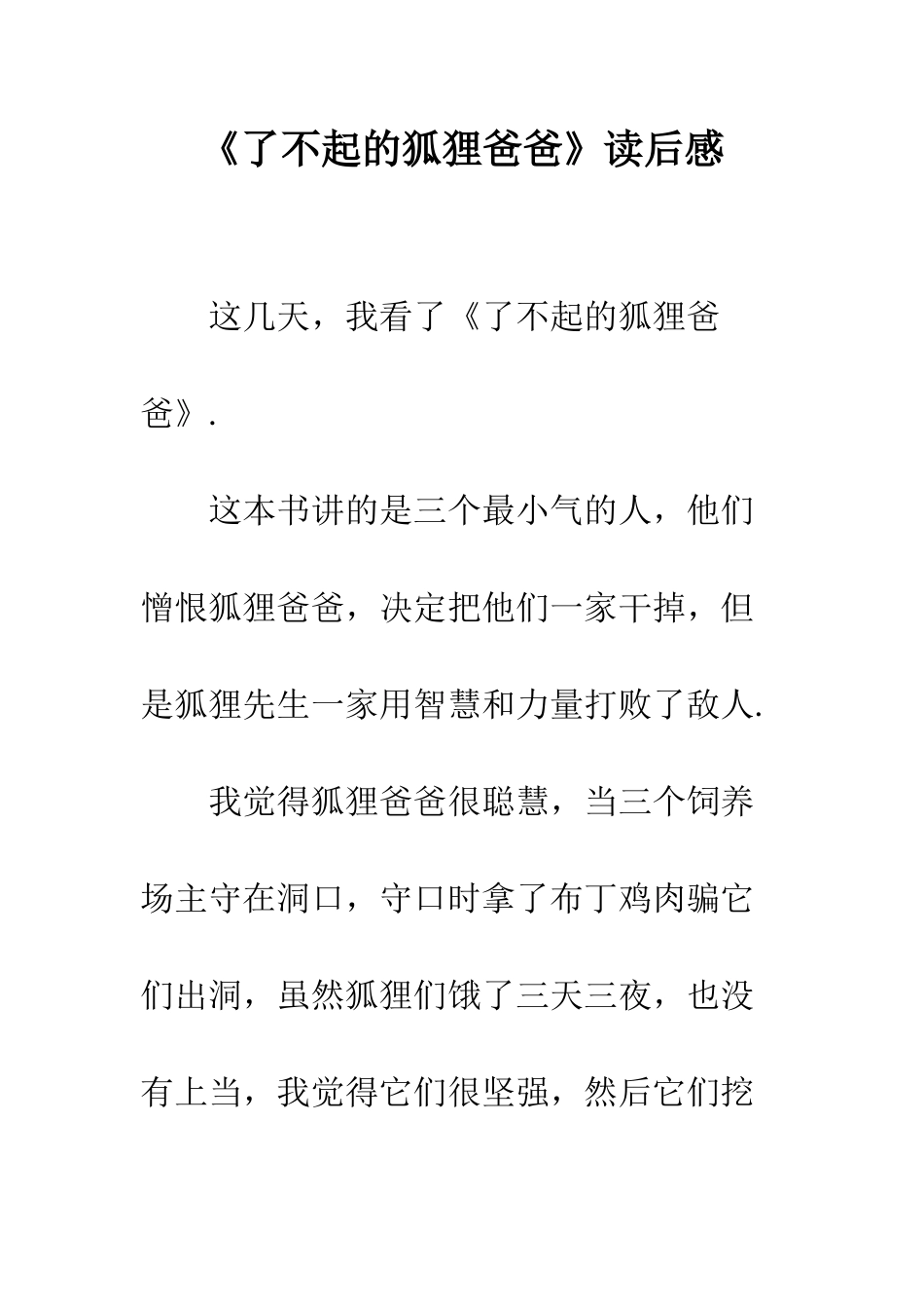 《了不起的狐狸爸爸》读后感_第1页