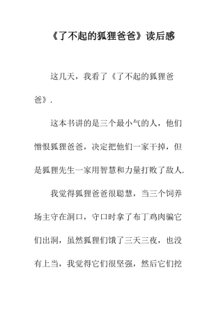 《了不起的狐狸爸爸》读后感