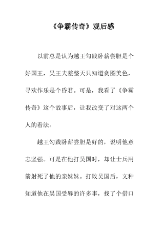 《争霸传奇》观后感