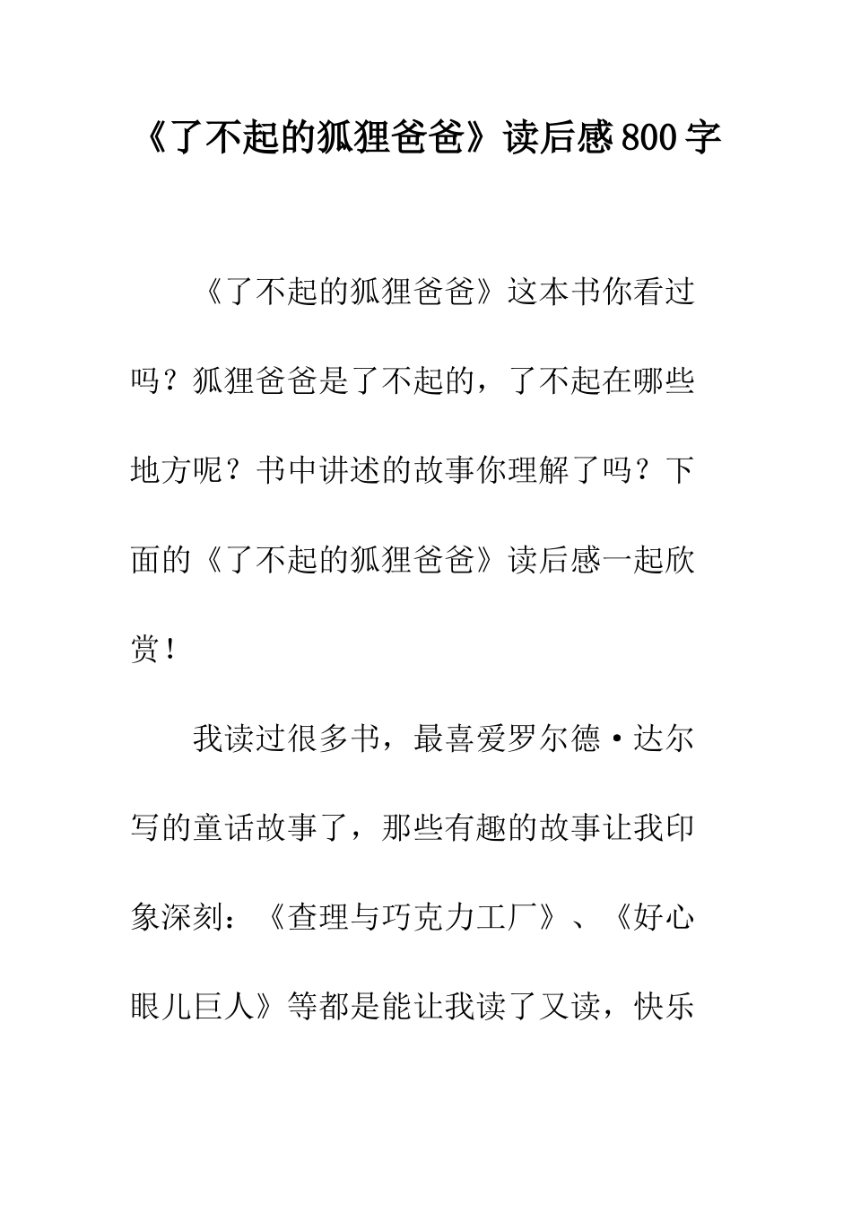《了不起的狐狸爸爸》读后感800字_第1页