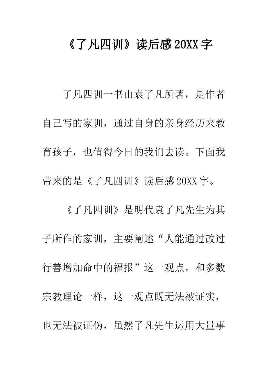 《了凡四训》读后感20XX字_第1页