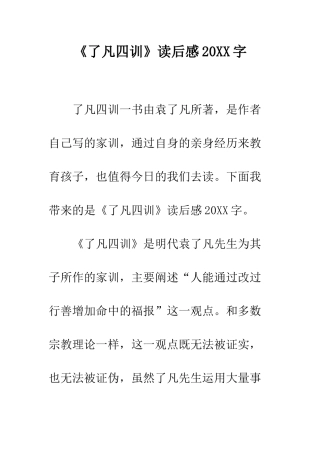 《了凡四训》读后感20XX字