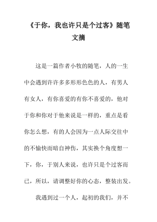 《于你-我也许只是个过客》随笔文摘
