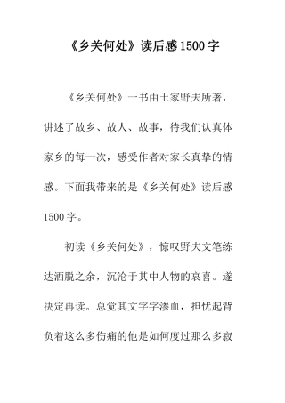 《乡关何处》读后感1500字