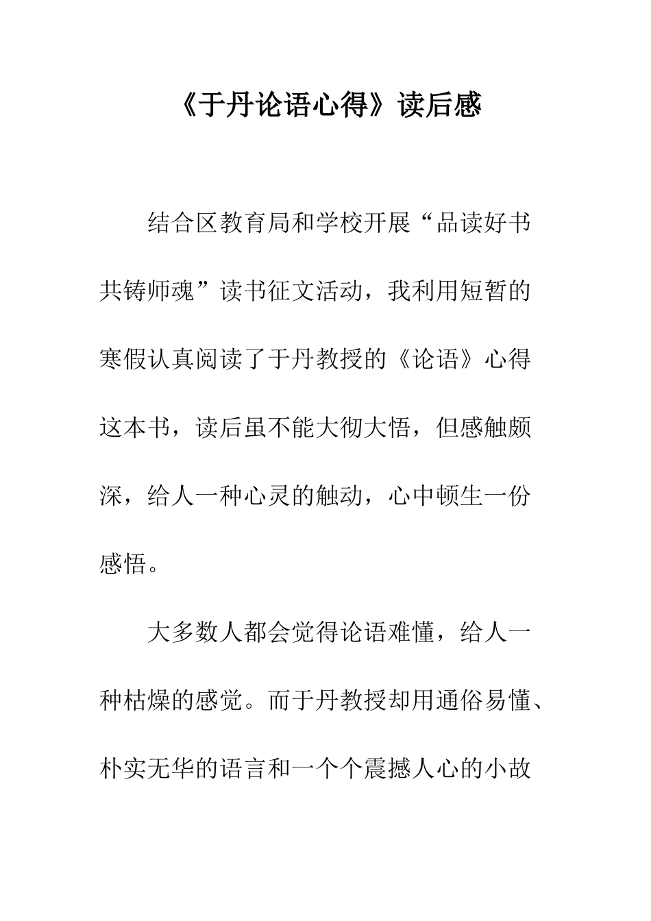 《于丹论语心得》读后感_第1页