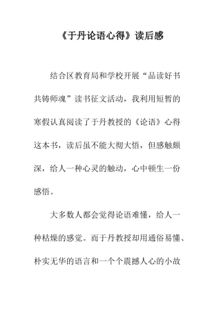 《于丹论语心得》读后感