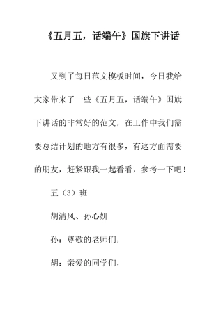 《五月五-话端午》国旗下讲话