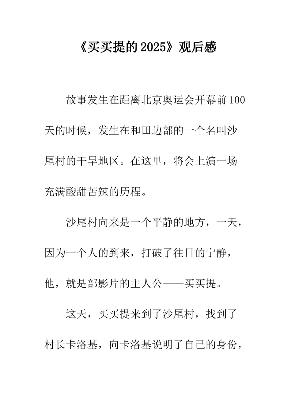 《买买提的2025》观后感_第1页