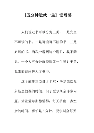 《五分钟造就一生》读后感