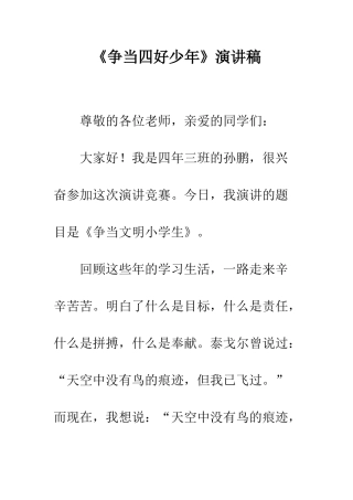 《争当四好少年》演讲稿