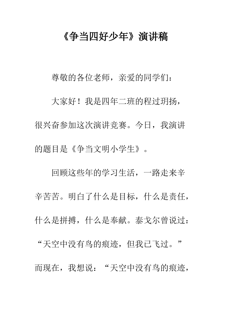 《争当四好少年》演讲稿-1_第1页