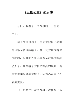 《五色公主》读后感