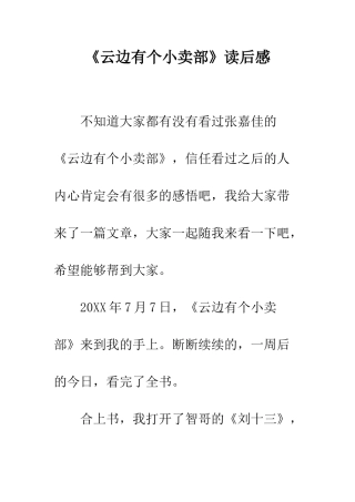 《云边有个小卖部》读后感