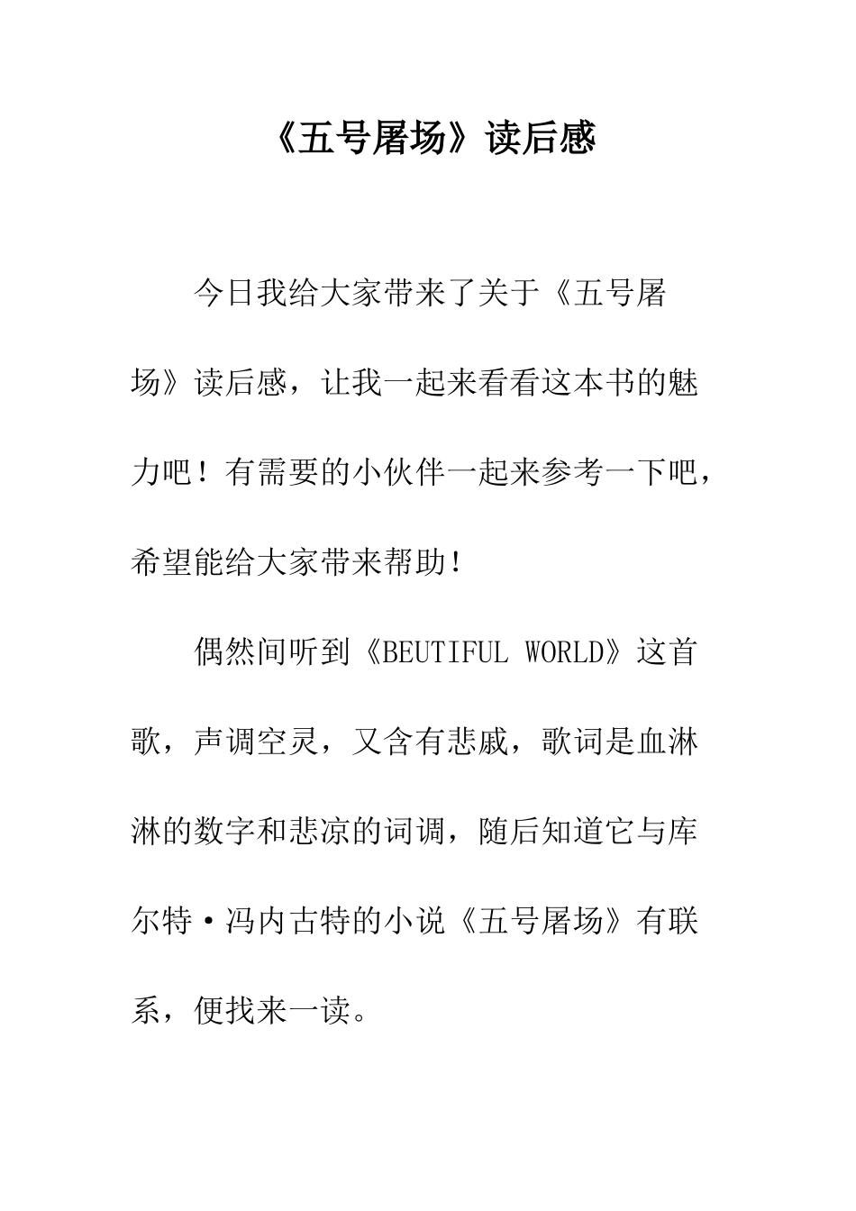 《五号屠场》读后感_第1页