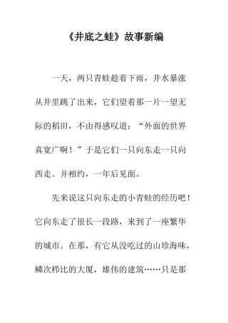 《井底之蛙》故事新编