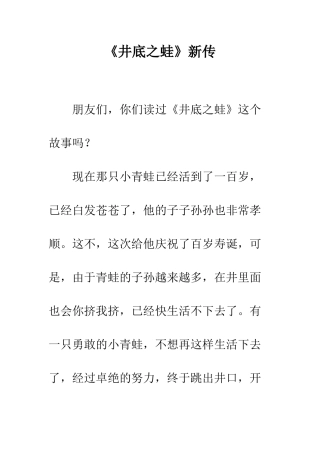 《井底之蛙》新传