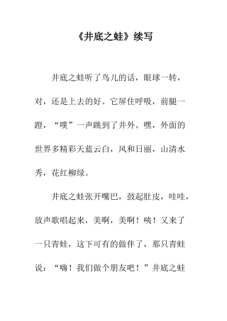 《井底之蛙》续写