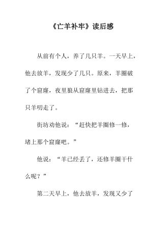 《亡羊补牢》读后感