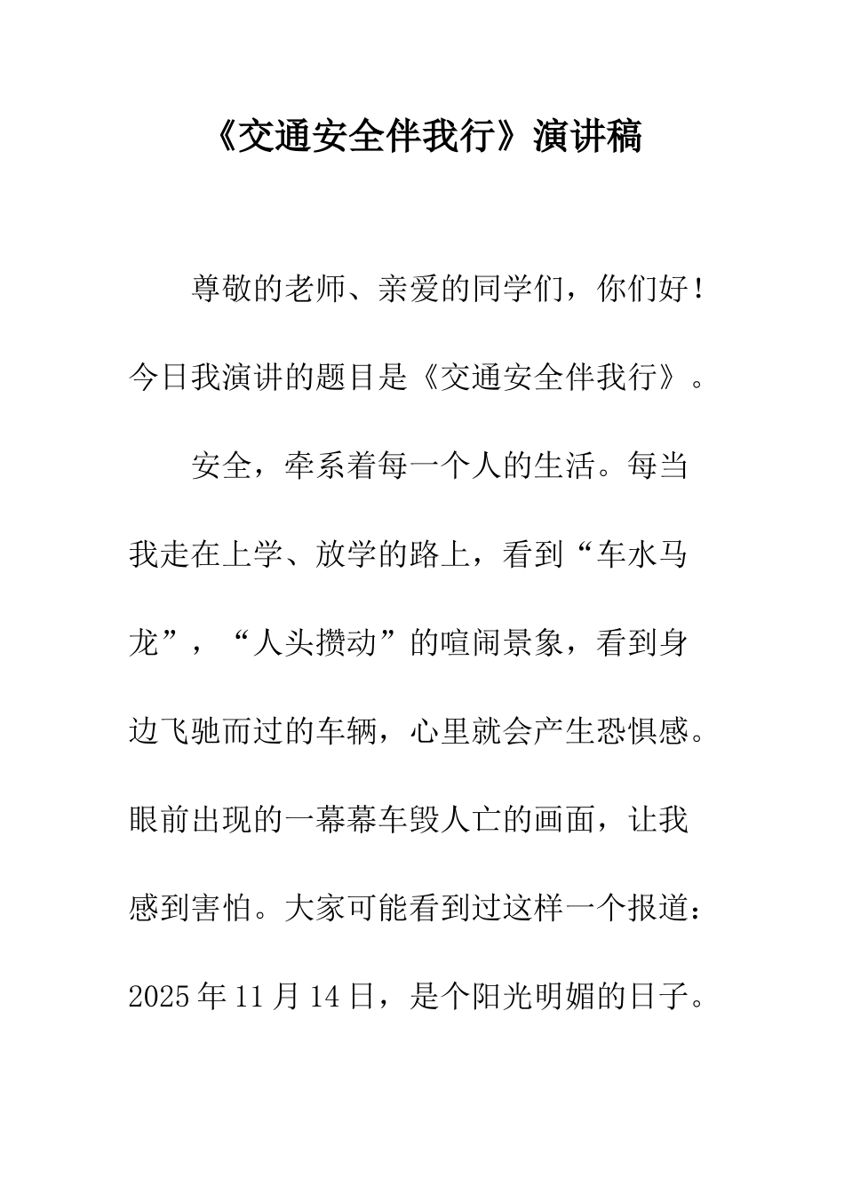 《交通安全伴我行》演讲稿_第1页