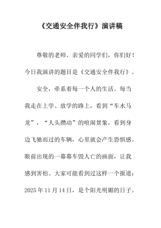 《交通安全伴我行》演讲稿