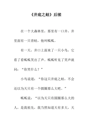 《井底之蛙》后续