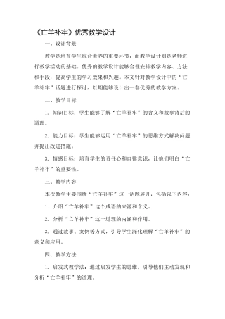 《亡羊补牢》优秀教学设计