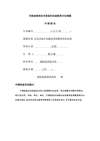 《交互式电子白板在学科教学中的应用》的中期报告。。。