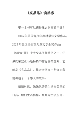 《亮晶晶》读后感