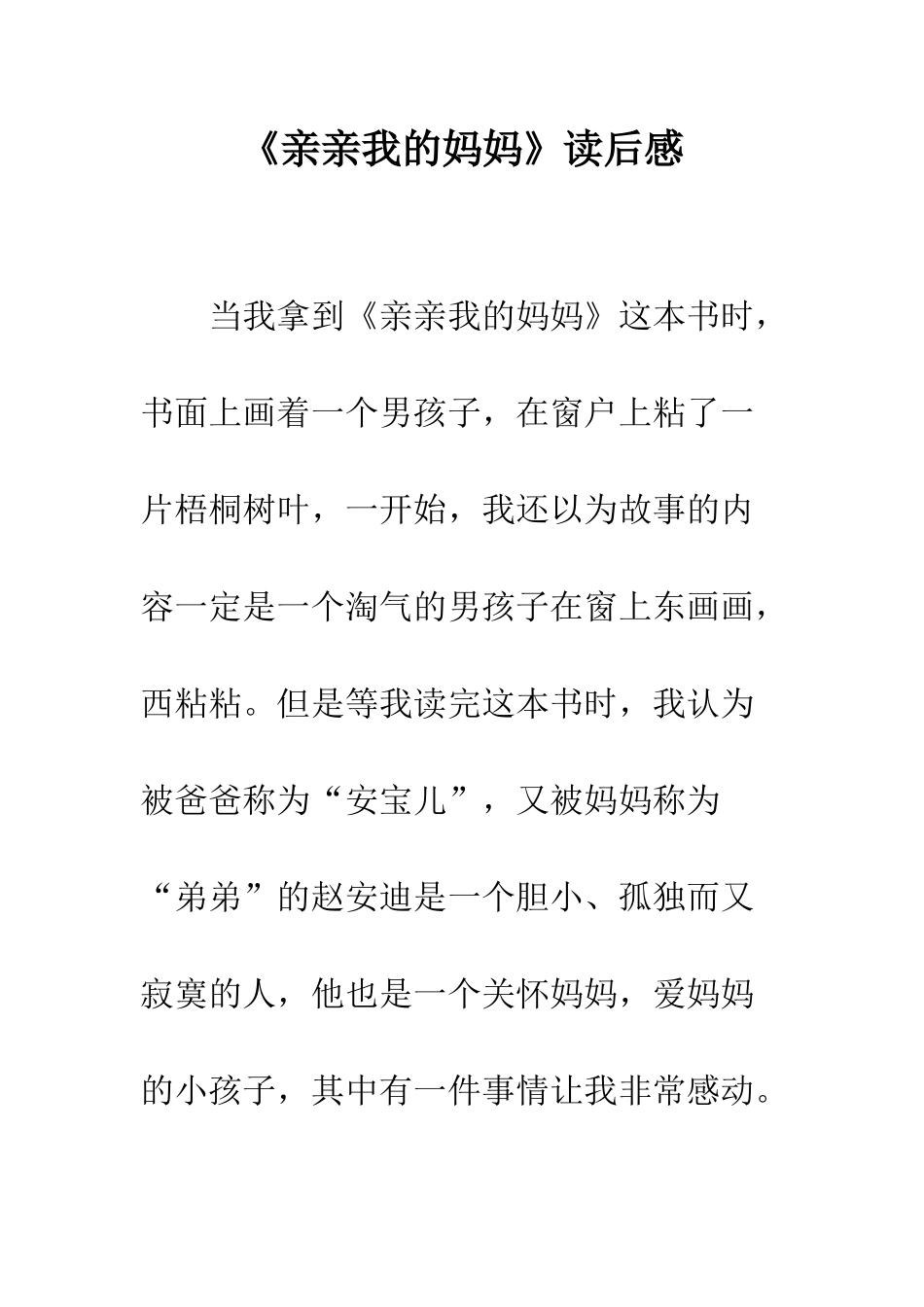《亲亲我的妈妈》读后感-2_第1页