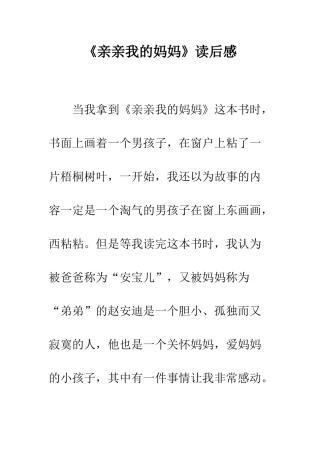 《亲亲我的妈妈》读后感-2