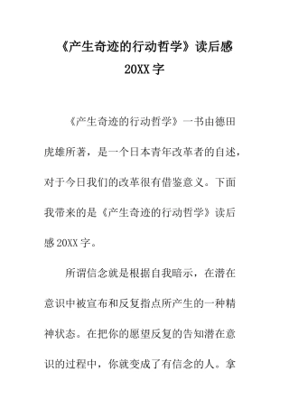 《产生奇迹的行动哲学》读后感20XX字