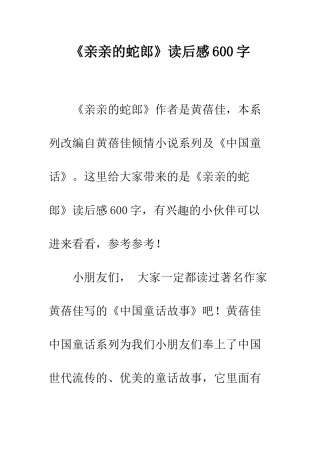 《亲亲的蛇郎》读后感600字