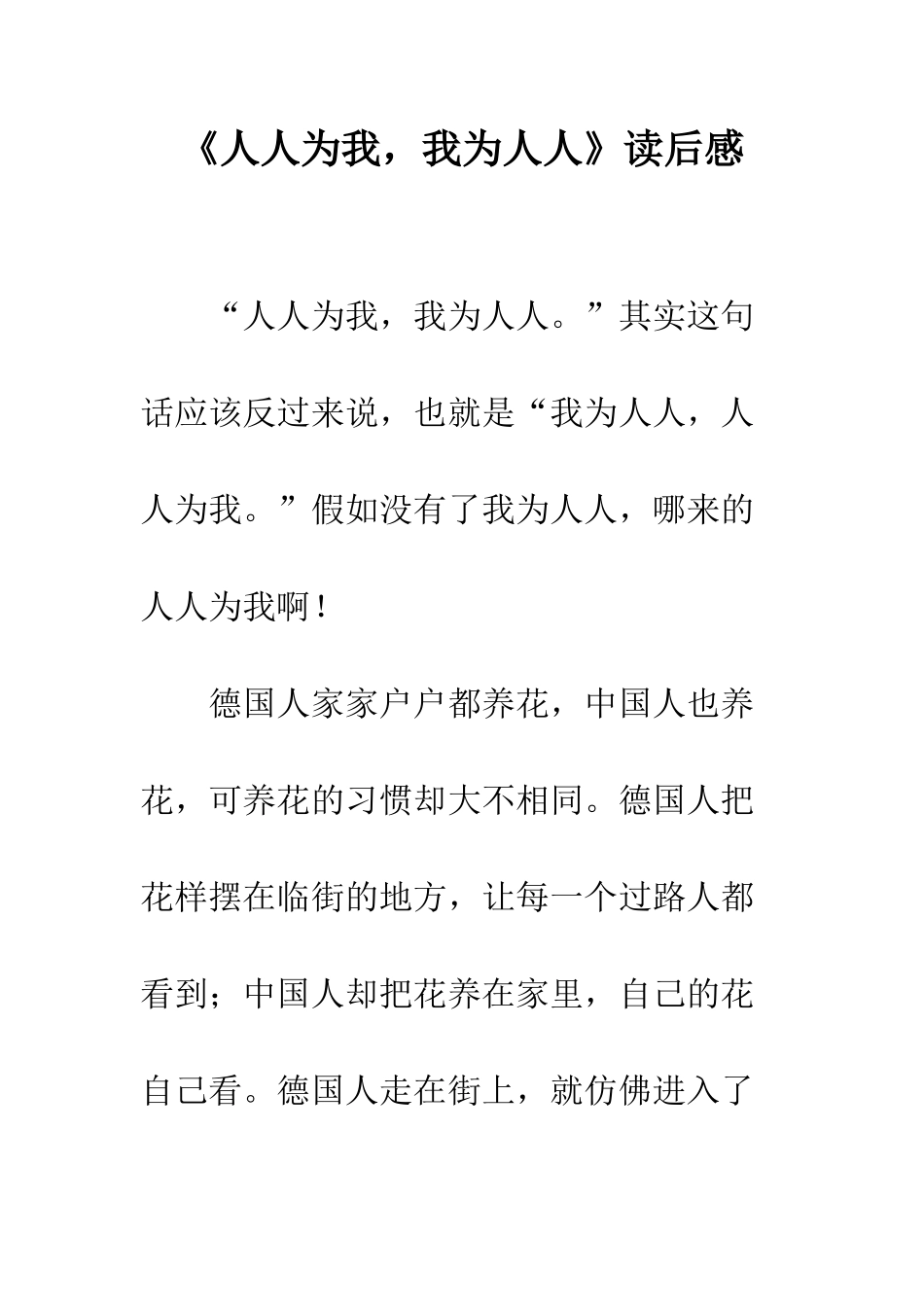 《人人为我-我为人人》读后感-1_第1页