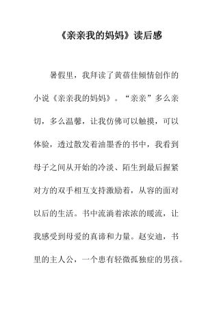 《亲亲我的妈妈》读后感