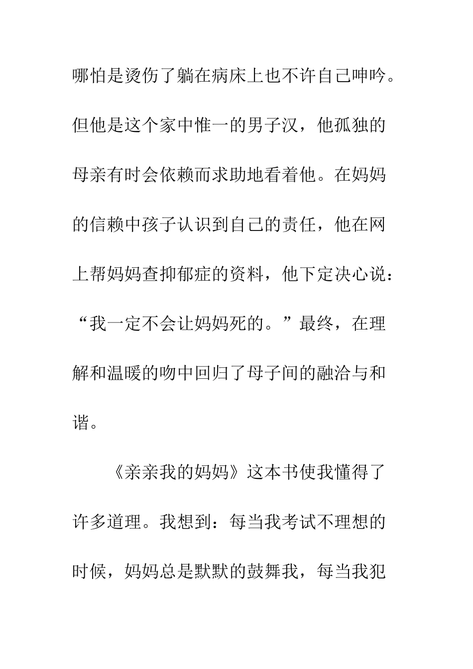 《亲亲我的妈妈》读后感-1_第2页