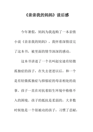 《亲亲我的妈妈》读后感-1