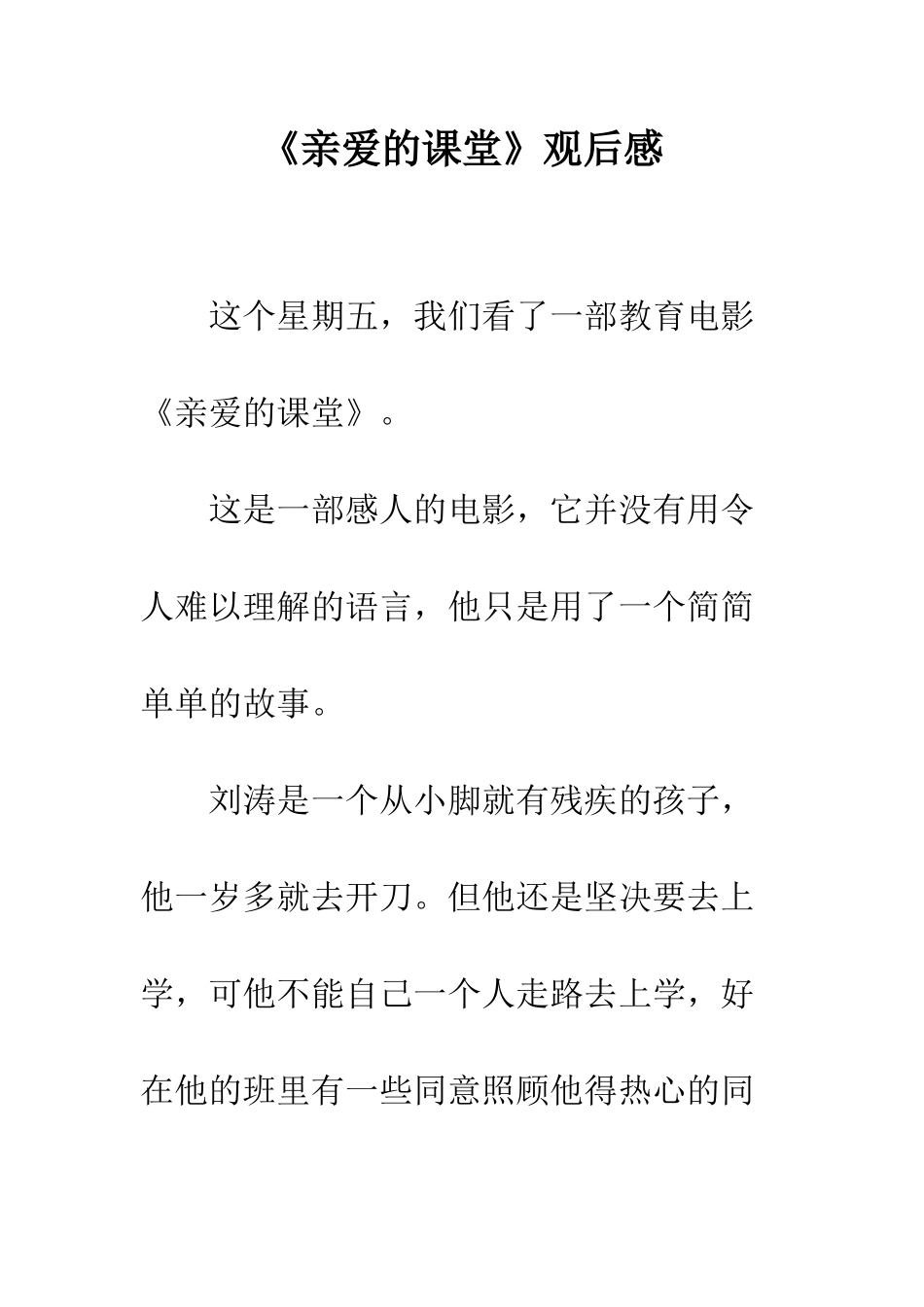 《亲爱的课堂》观后感_第1页
