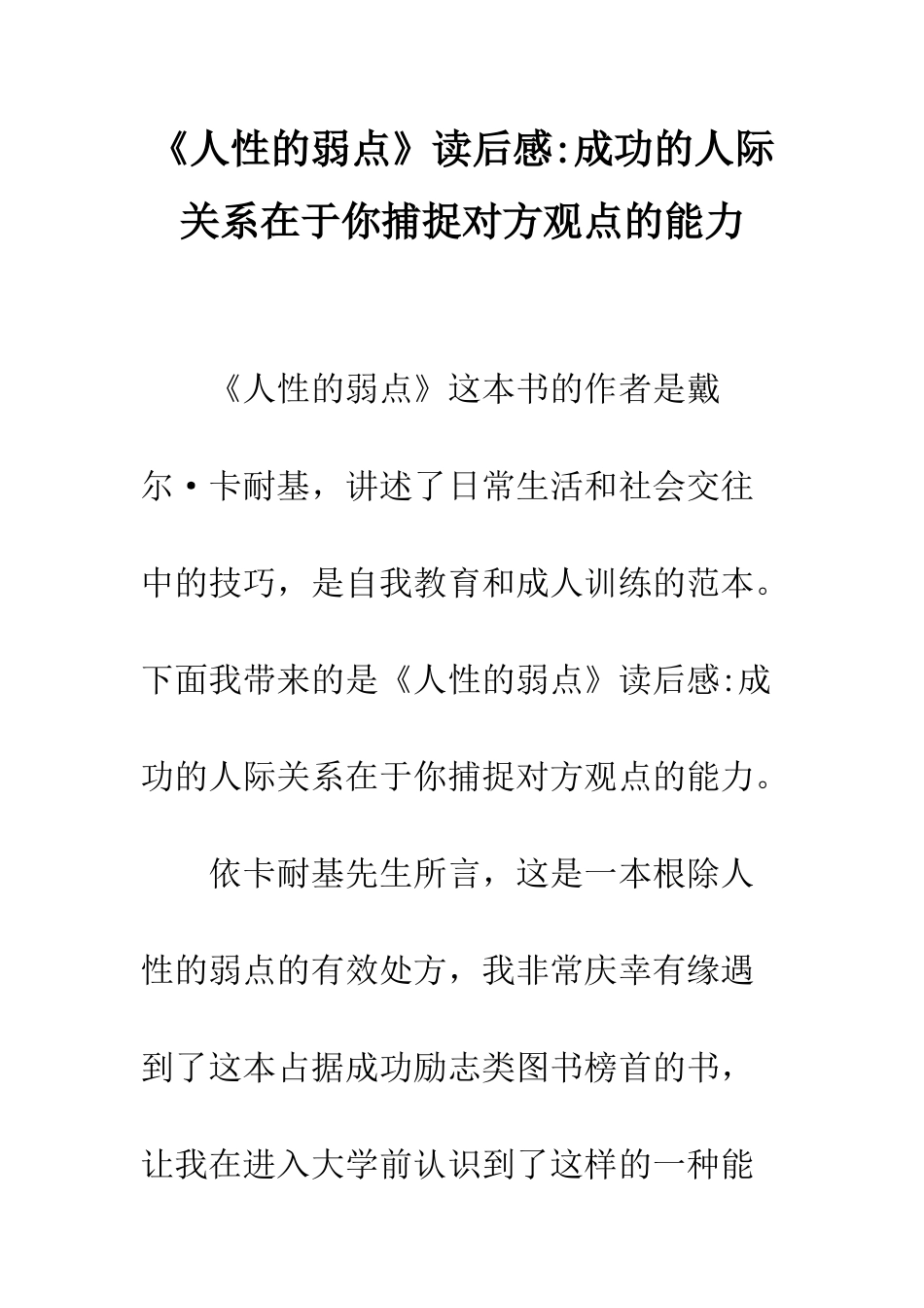 《人性的弱点》读后感-成功的人际关系在于你捕捉对方观点的能力_第1页